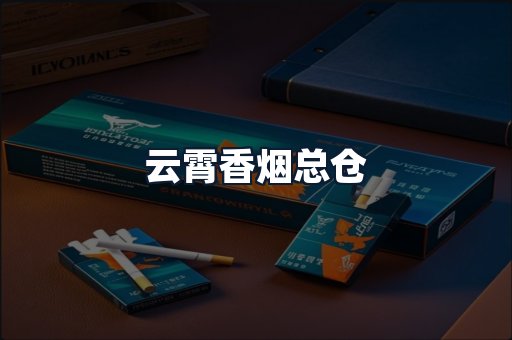 云霄香烟总仓